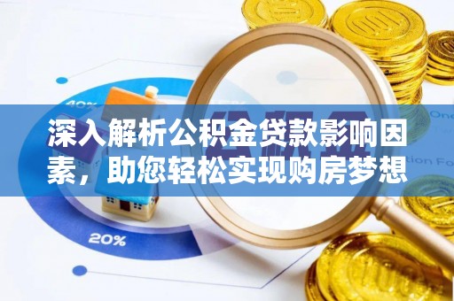 都兰深入解析公积金贷款影响因素，助您轻松实现购房梦想