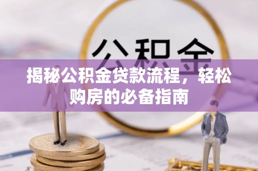 都兰揭秘公积金贷款流程，轻松购房的必备指南