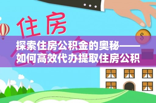 都兰探索住房公积金的奥秘——如何高效代办提取住房公积金