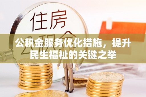 都兰公积金服务优化措施，提升民生福祉的关键之举