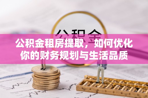都兰公积金租房提取，如何优化你的财务规划与生活品质