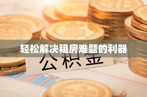 都兰轻松解决租房难题的利器