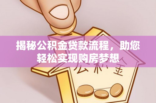 都兰揭秘公积金贷款流程，助您轻松实现购房梦想