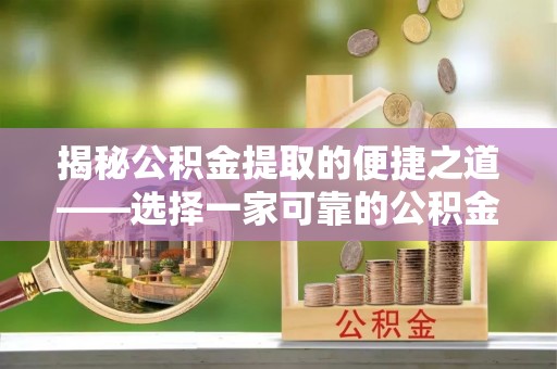 都兰揭秘公积金提取的便捷之道——选择一家可靠的公积金提取代办公司