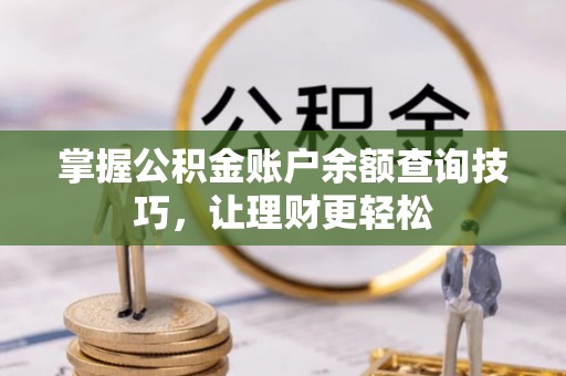 都兰掌握公积金账户余额查询技巧，让理财更轻松