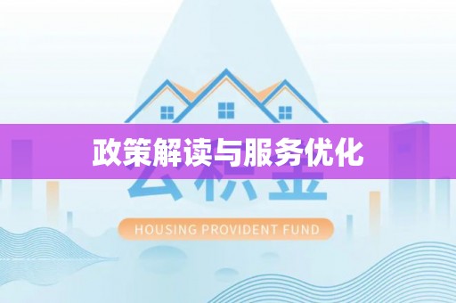 都兰政策解读与服务优化