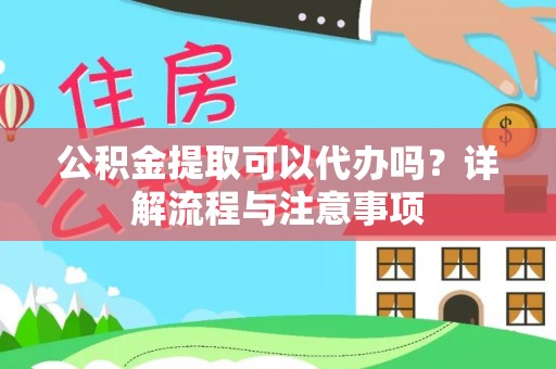 都兰公积金提取可以代办吗？详解流程与注意事项