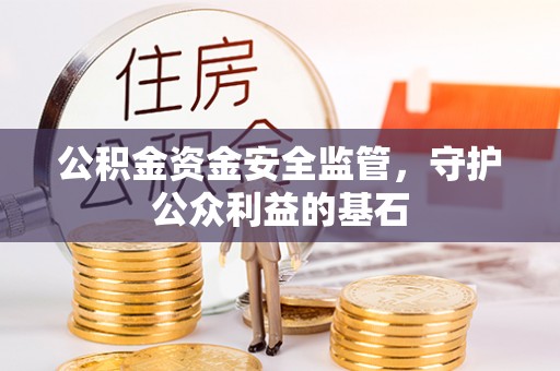 都兰公积金资金安全监管，守护公众利益的基石