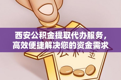 都兰西安公积金提取代办服务，高效便捷解决您的资金需求