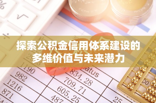 都兰探索公积金信用体系建设的多维价值与未来潜力
