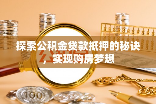 都兰探索公积金贷款抵押的秘诀，实现购房梦想