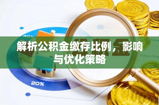 都兰解析公积金缴存比例，影响与优化策略
