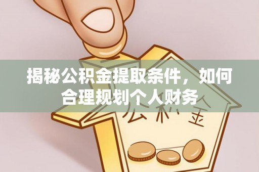 都兰揭秘公积金提取条件，如何合理规划个人财务