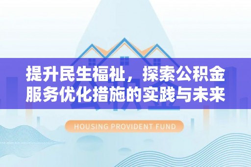 都兰提升民生福祉，探索公积金服务优化措施的实践与未来