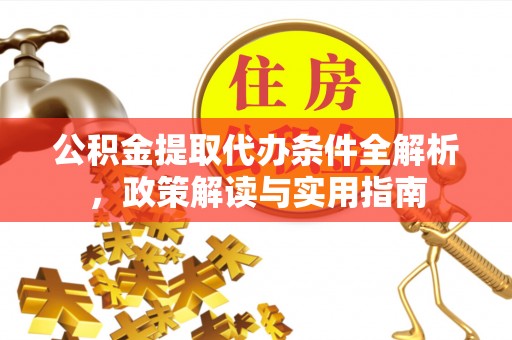 都兰公积金提取代办条件全解析，政策解读与实用指南