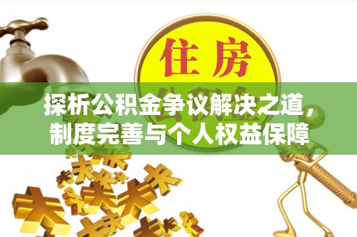 都兰探析公积金争议解决之道，制度完善与个人权益保障