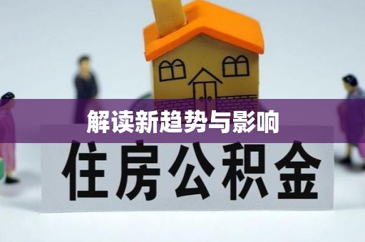 都兰解读新趋势与影响