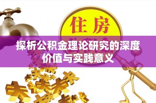 都兰探析公积金理论研究的深度价值与实践意义
