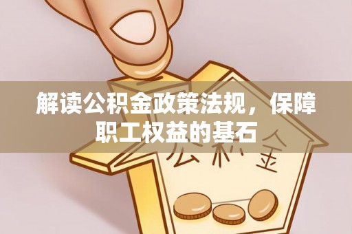 都兰解读公积金政策法规，保障职工权益的基石
