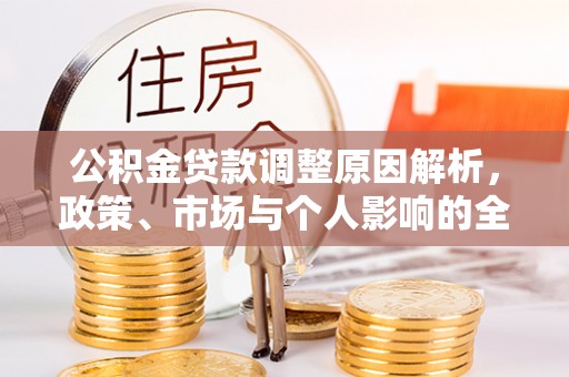 都兰公积金贷款调整原因解析，政策、市场与个人影响的全面解读
