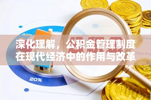 都兰深化理解，公积金管理制度在现代经济中的作用与改革方向