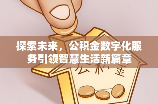 都兰探索未来，公积金数字化服务引领智慧生活新篇章