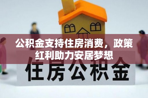 都兰公积金支持住房消费，政策红利助力安居梦想