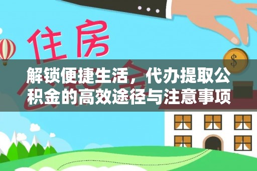 都兰解锁便捷生活，代办提取公积金的高效途径与注意事项