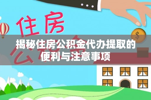 都兰揭秘住房公积金代办提取的便利与注意事项