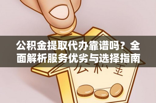 都兰公积金提取代办靠谱吗？全面解析服务优劣与选择指南