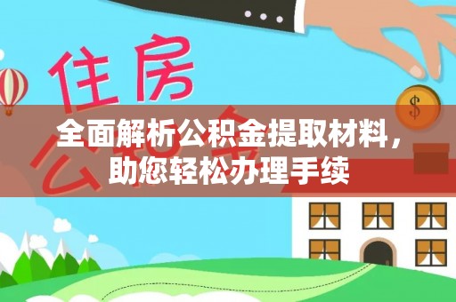 都兰全面解析公积金提取材料，助您轻松办理手续