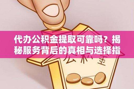 都兰代办公积金提取可靠吗？揭秘服务背后的真相与选择指南