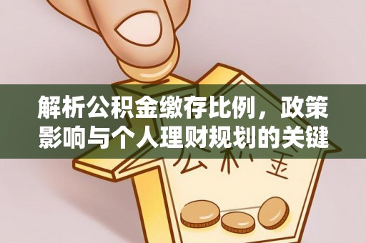 都兰解析公积金缴存比例，政策影响与个人理财规划的关键