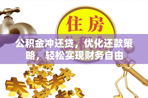 都兰公积金冲还贷，优化还款策略，轻松实现财务自由