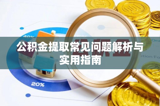 都兰公积金提取常见问题解析与实用指南