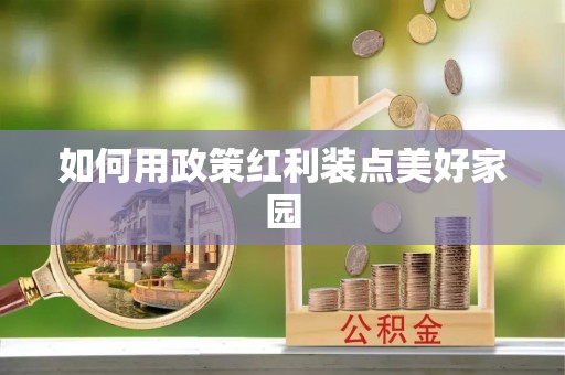 都兰如何用政策红利装点美好家园