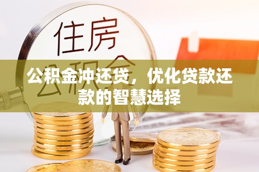 都兰公积金冲还贷，优化贷款还款的智慧选择