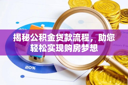 都兰揭秘公积金贷款流程，助您轻松实现购房梦想