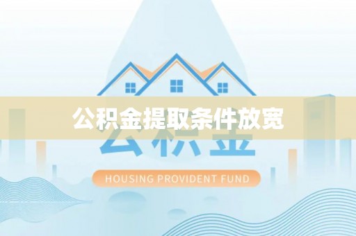 都兰公积金提取条件放宽