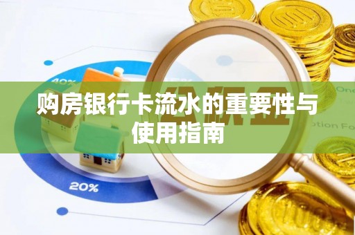 都兰购房银行卡流水的重要性与使用指南