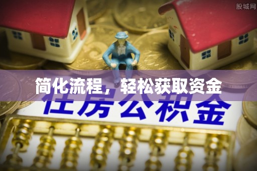 都兰简化流程，轻松获取资金