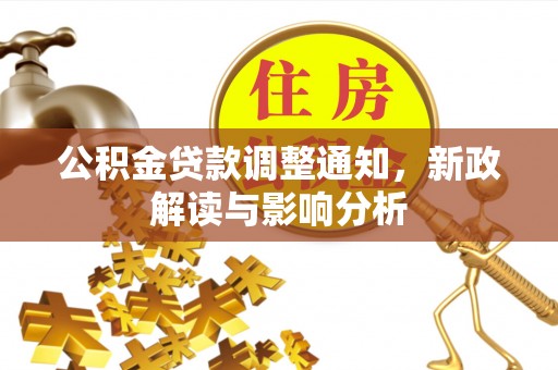 都兰公积金贷款调整通知，新政解读与影响分析