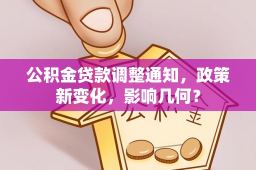 都兰公积金贷款调整通知，政策新变化，影响几何？