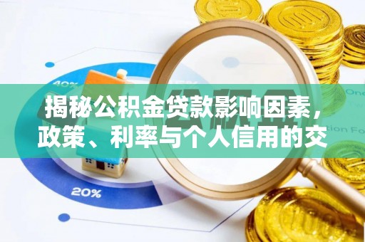 都兰揭秘公积金贷款影响因素，政策、利率与个人信用的交织作用