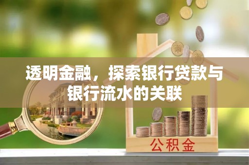 都兰透明金融，探索银行贷款与银行流水的关联
