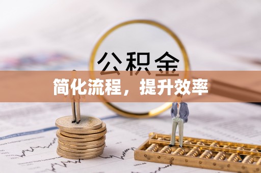 都兰简化流程，提升效率