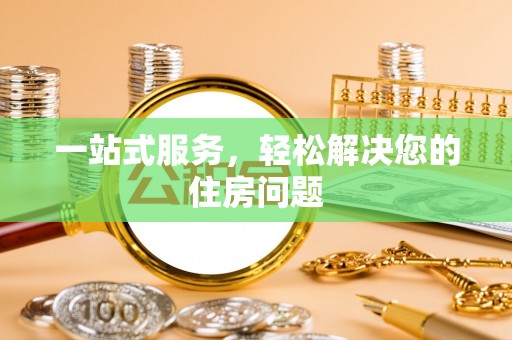 都兰一站式服务，轻松解决您的住房问题