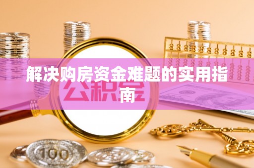 都兰解决购房资金难题的实用指南