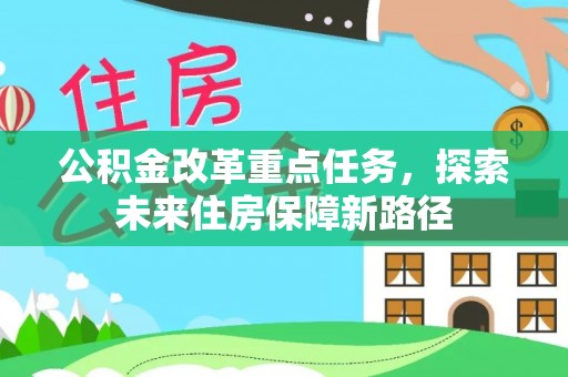 都兰公积金改革重点任务，探索未来住房保障新路径