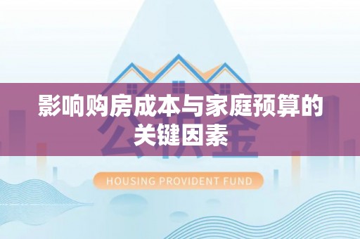 都兰影响购房成本与家庭预算的关键因素